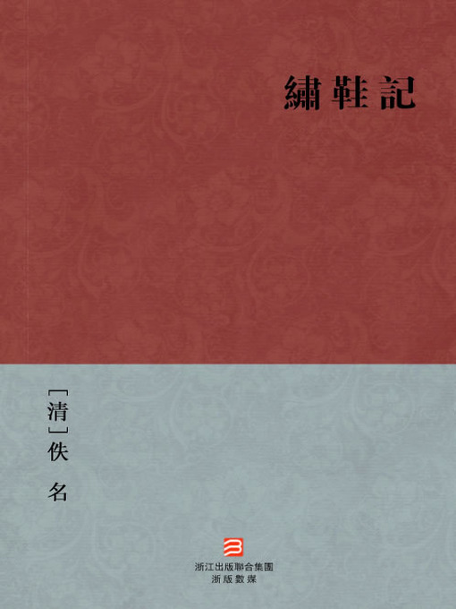 Cover image for 中国经典名著：绣鞋记 (繁体版) (Chinese Classics: Embroidered Shoe (Xiu Xie Ji) — Traditional Chinese Edition)